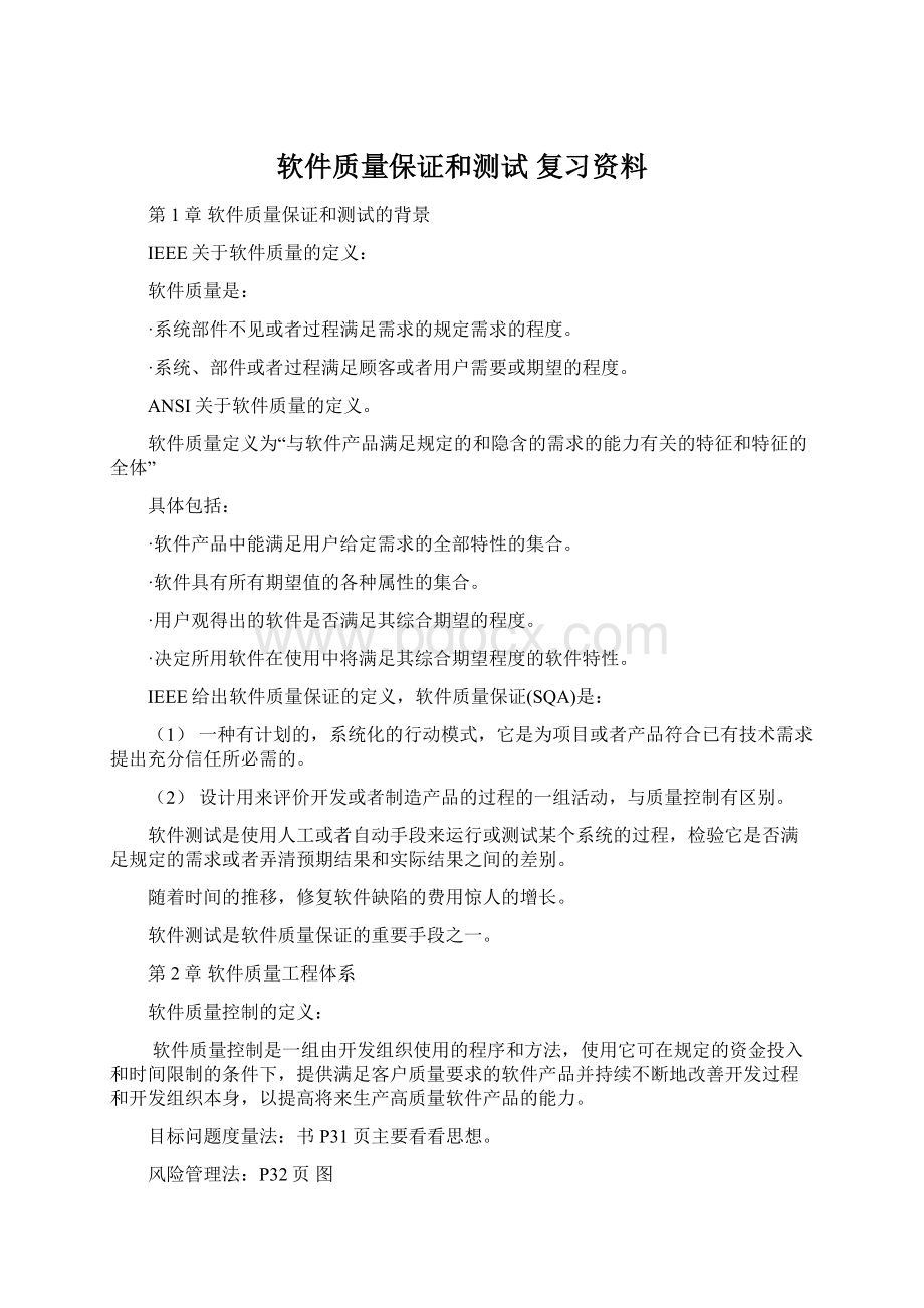 软件质量保证和测试 复习资料Word文件下载.docx_第1页