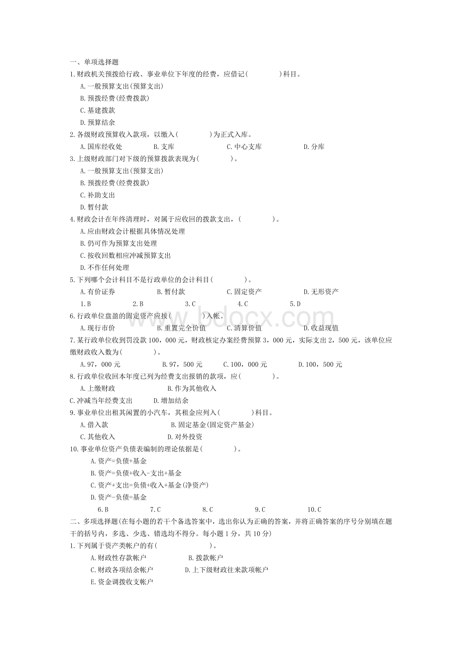 行政事业单位会计试题及答案_精品文档.doc_第1页