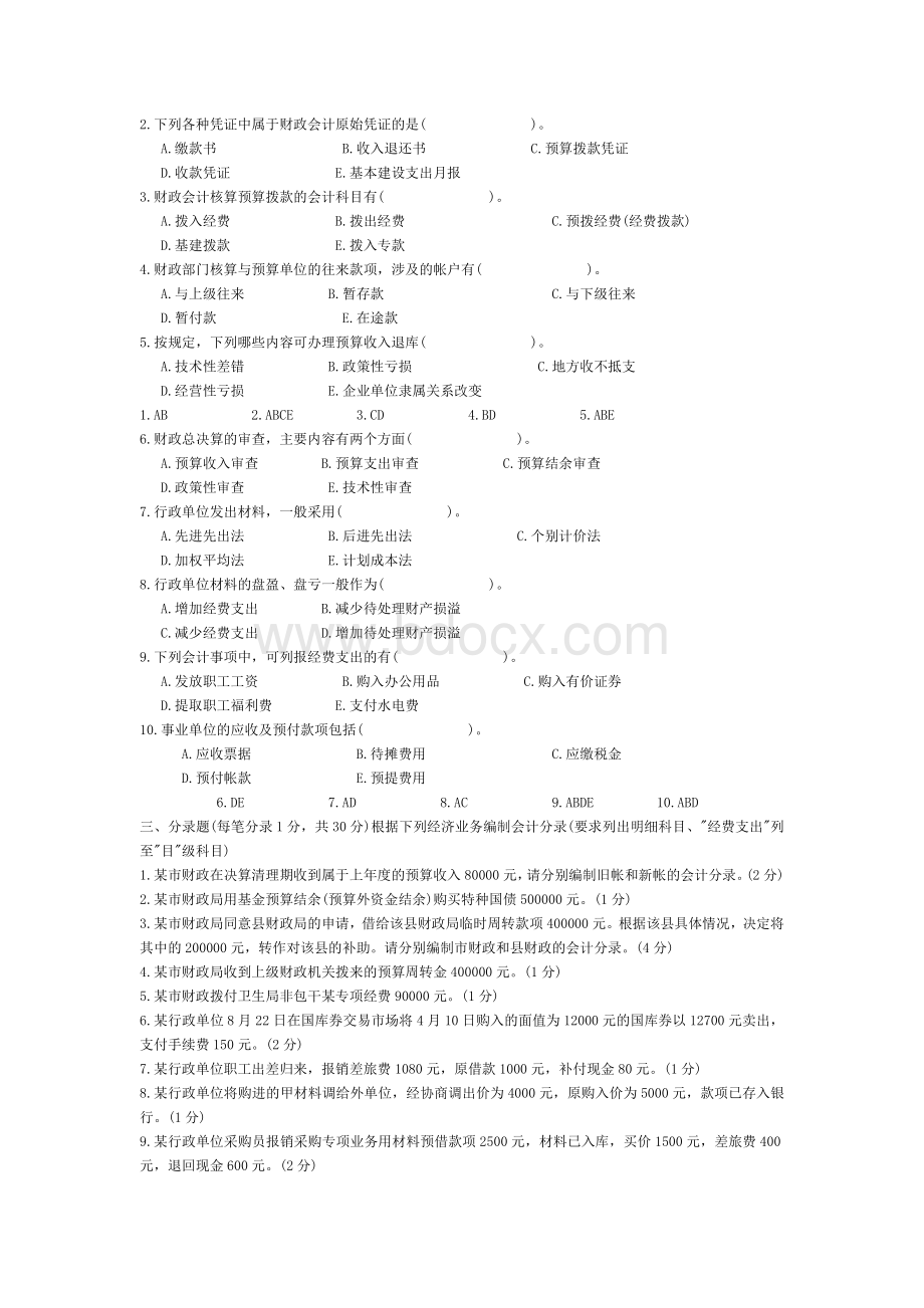 行政事业单位会计试题及答案_精品文档.doc_第2页