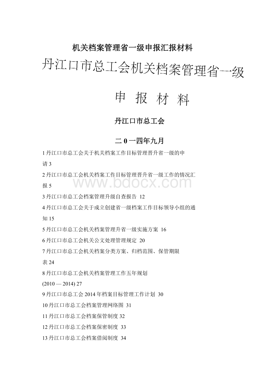 机关档案管理省一级申报汇报材料.docx