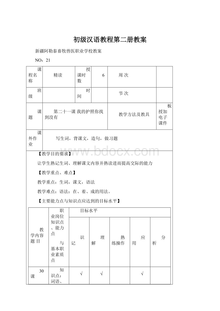 初级汉语教程第二册教案文档格式.docx_第1页