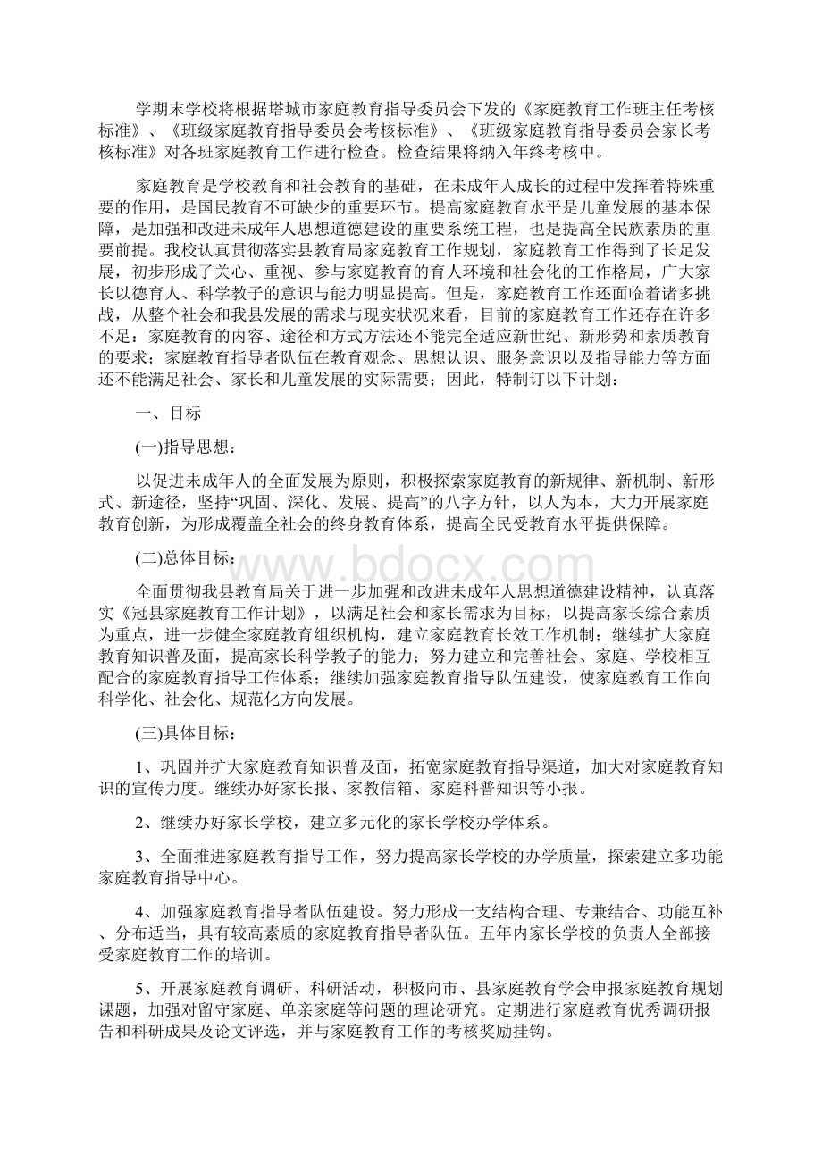 学校家庭教育工作计划范文Word下载.docx_第2页