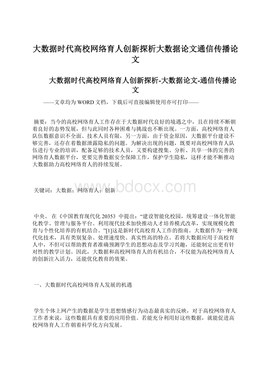 大数据时代高校网络育人创新探析大数据论文通信传播论文文档格式.docx_第1页