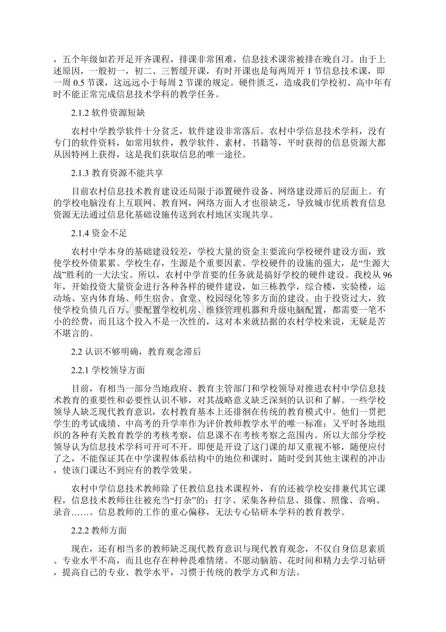 浅谈农村中小学信息技术教育教学存在的主要问题及对策文档格式.docx_第2页