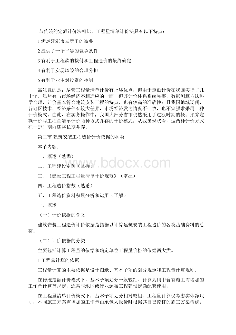 +建筑安装工程造价计价方式及计价依.docx_第3页