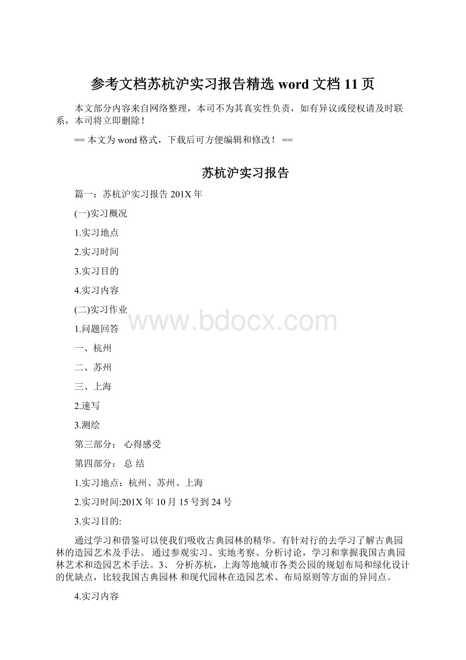 参考文档苏杭沪实习报告精选word文档 11页.docx_第1页