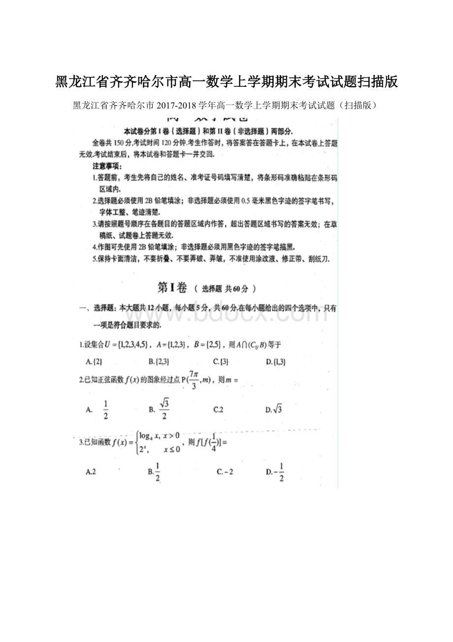 黑龙江省齐齐哈尔市高一数学上学期期末考试试题扫描版Word格式.docx_第1页