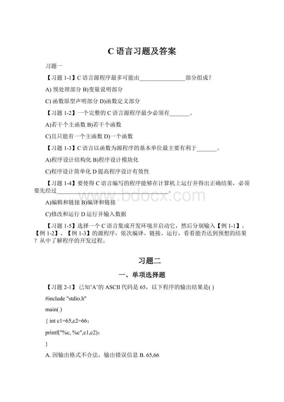 C语言习题及答案Word文件下载.docx_第1页