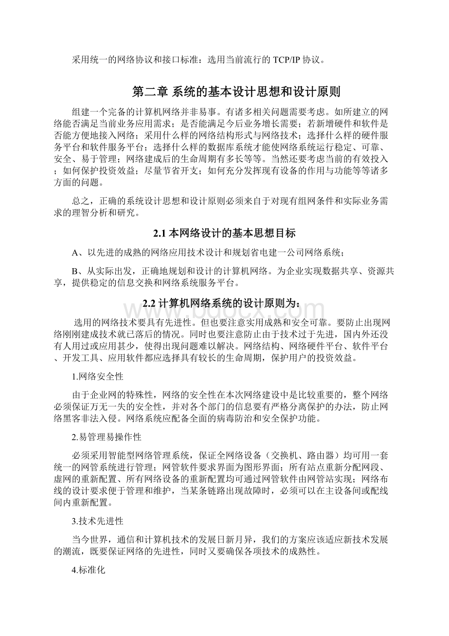 大型网络设计方案Word文档格式.docx_第2页