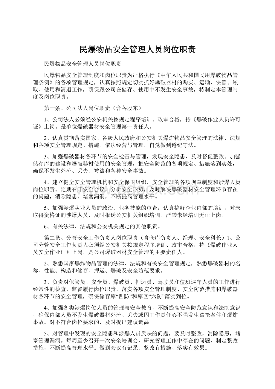 民爆物品安全管理人员岗位职责Word文件下载.docx_第1页