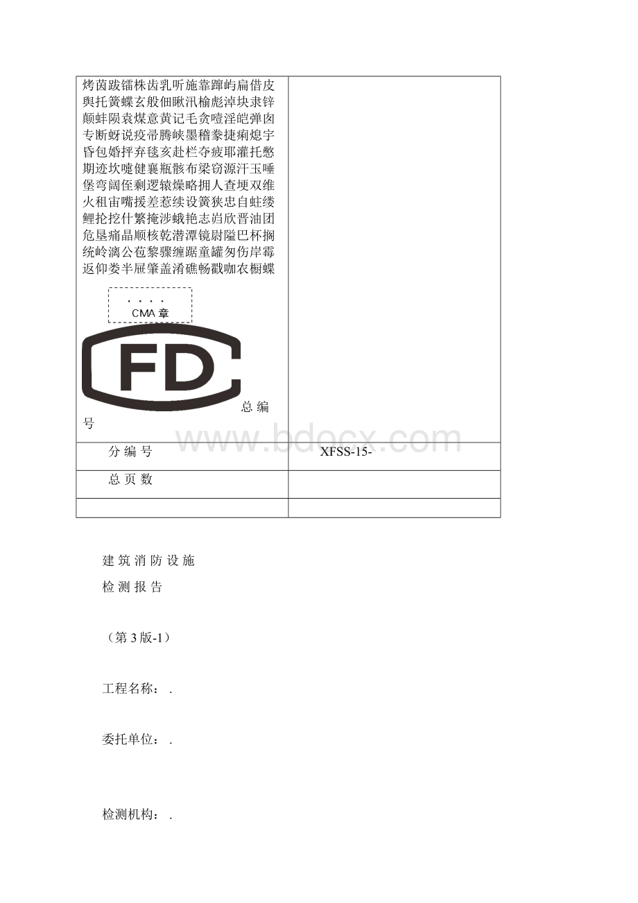 建筑消防设施检测报告第3版1最新版Word文件下载.docx_第2页