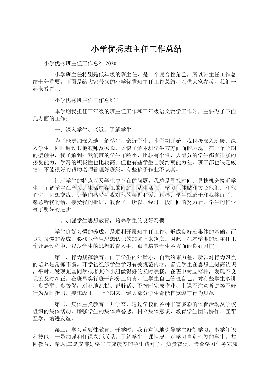 小学优秀班主任工作总结Word格式文档下载.docx