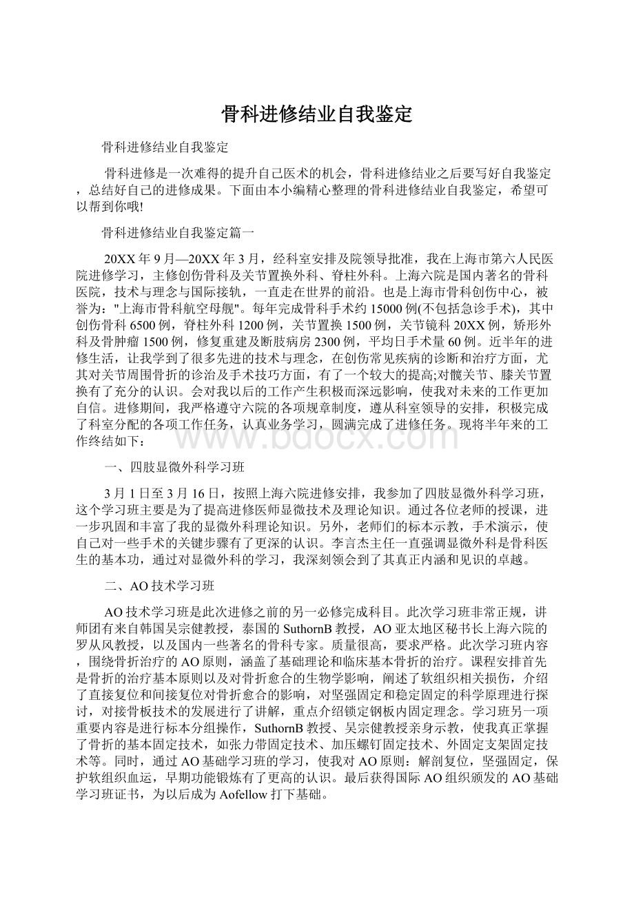 骨科进修结业自我鉴定Word文档格式.docx