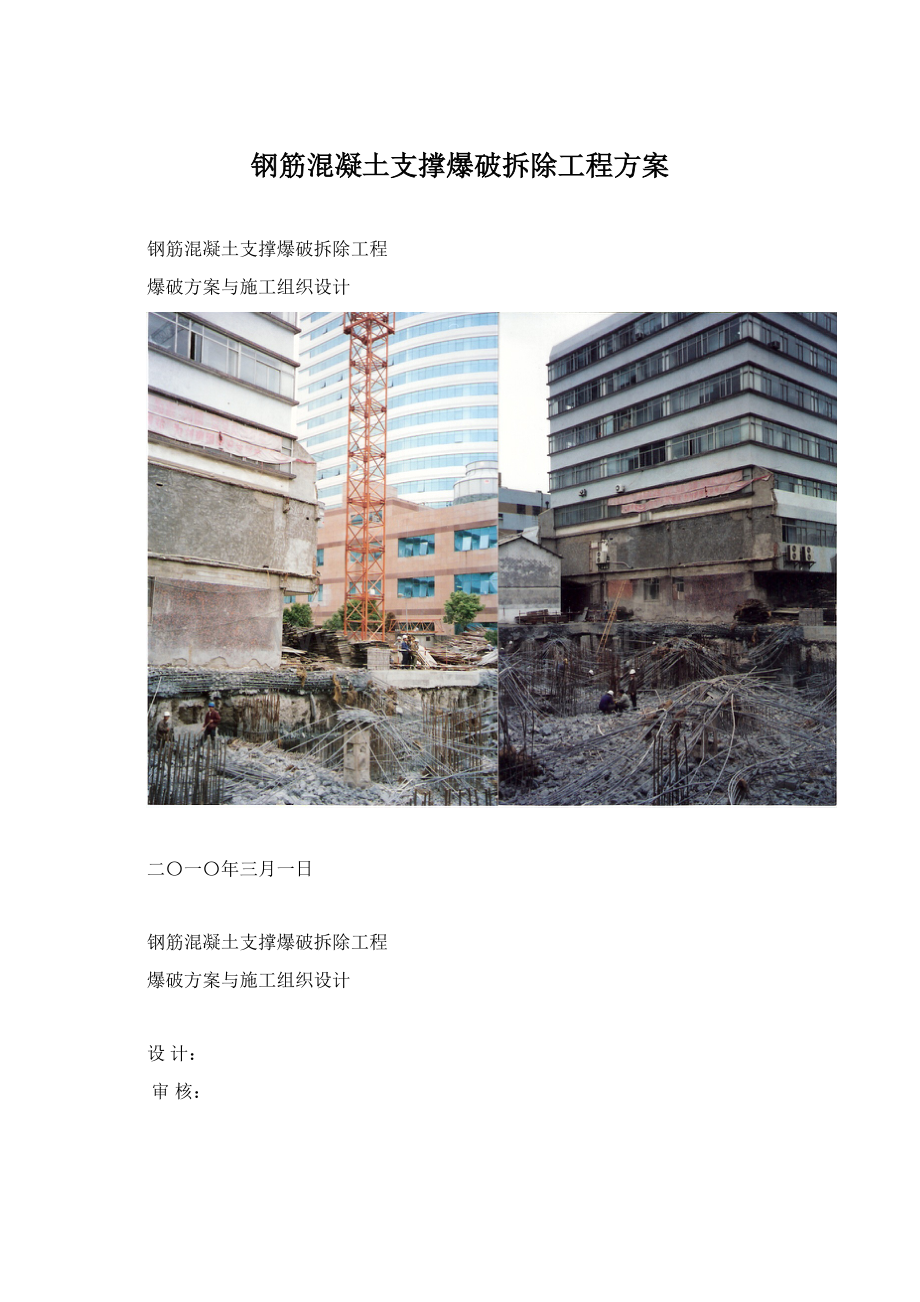 钢筋混凝土支撑爆破拆除工程方案文档格式.docx_第1页