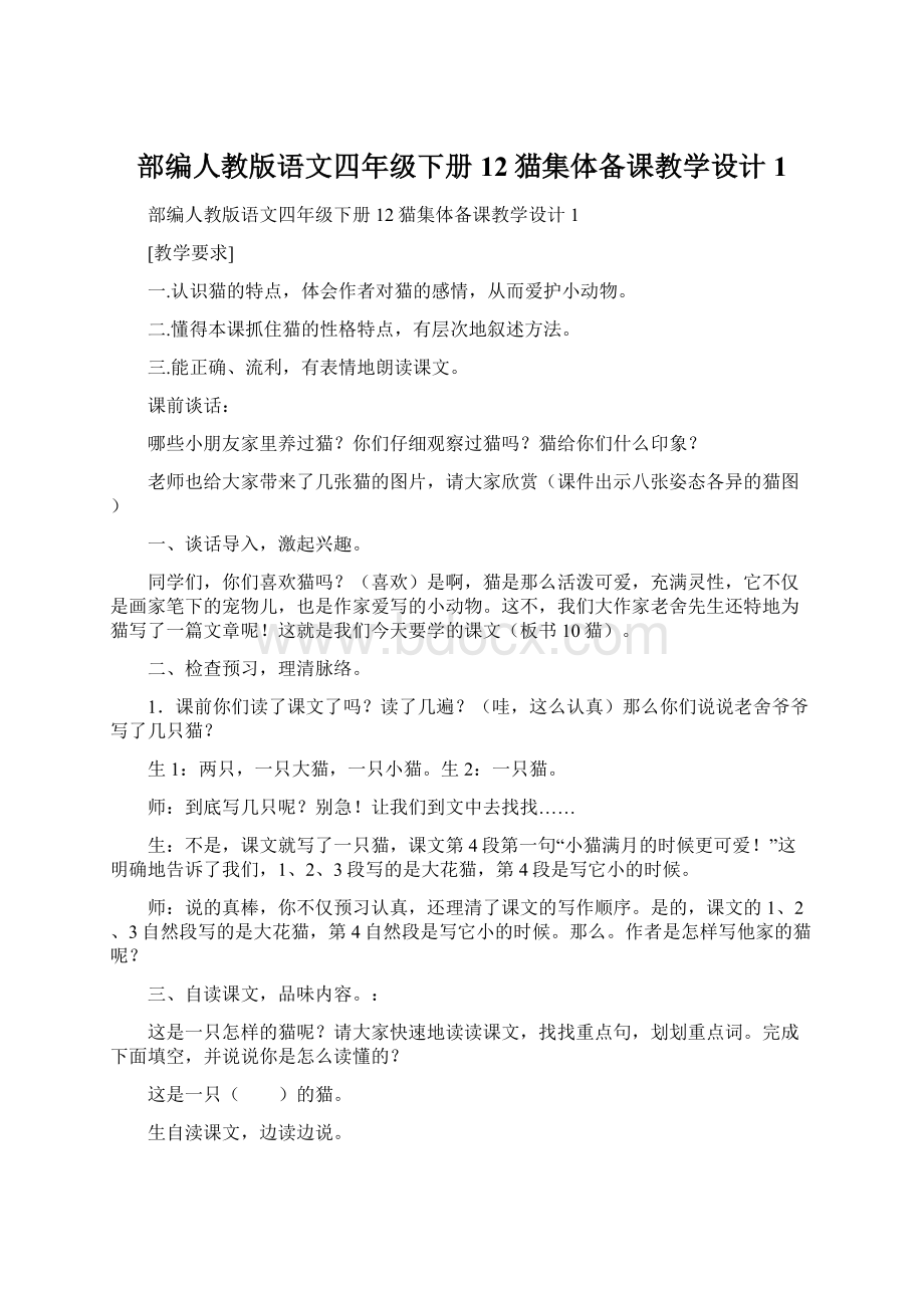 部编人教版语文四年级下册12猫集体备课教学设计1Word格式文档下载.docx