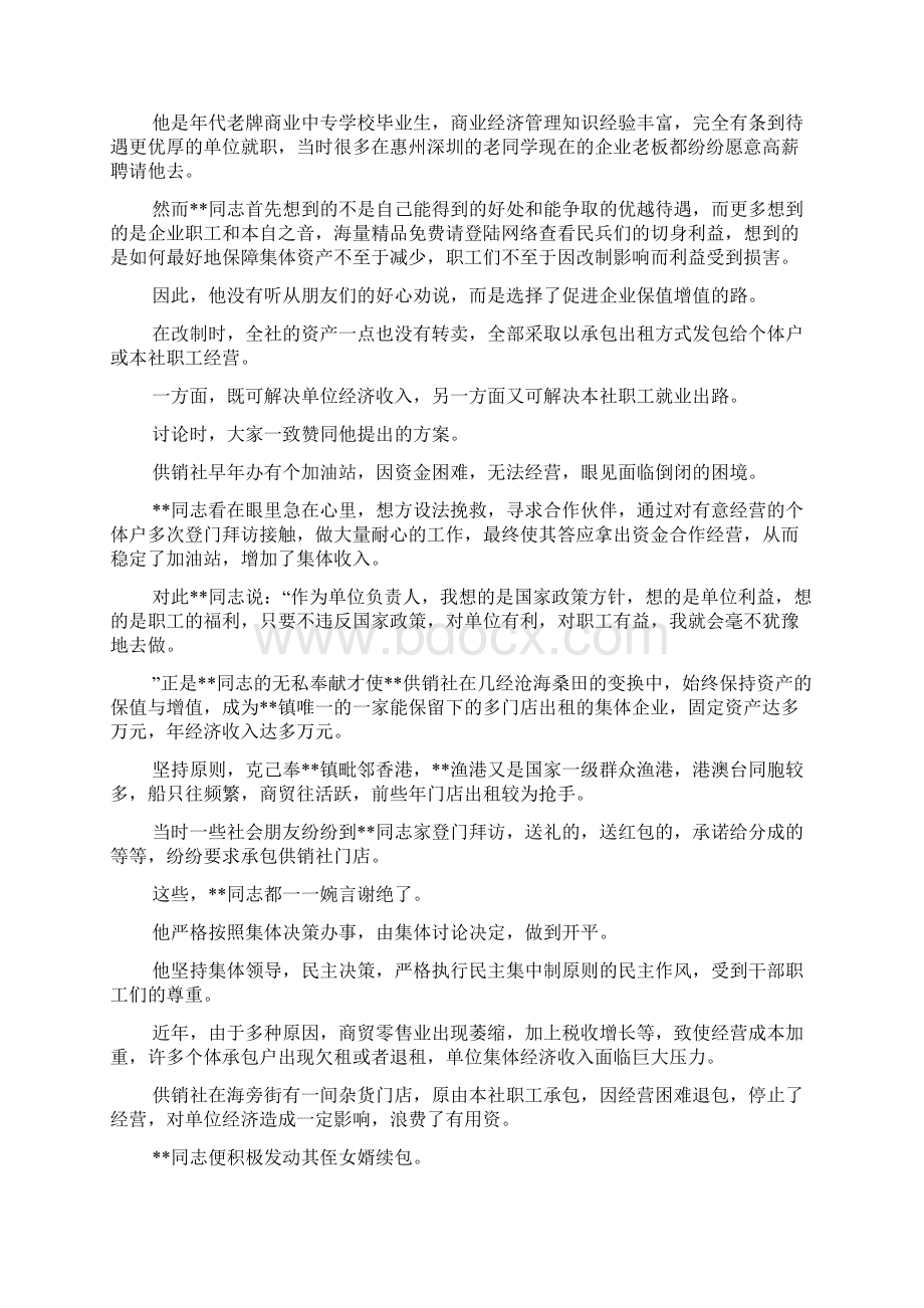 乡镇供销社主任先进事迹材料Word格式文档下载.docx_第2页