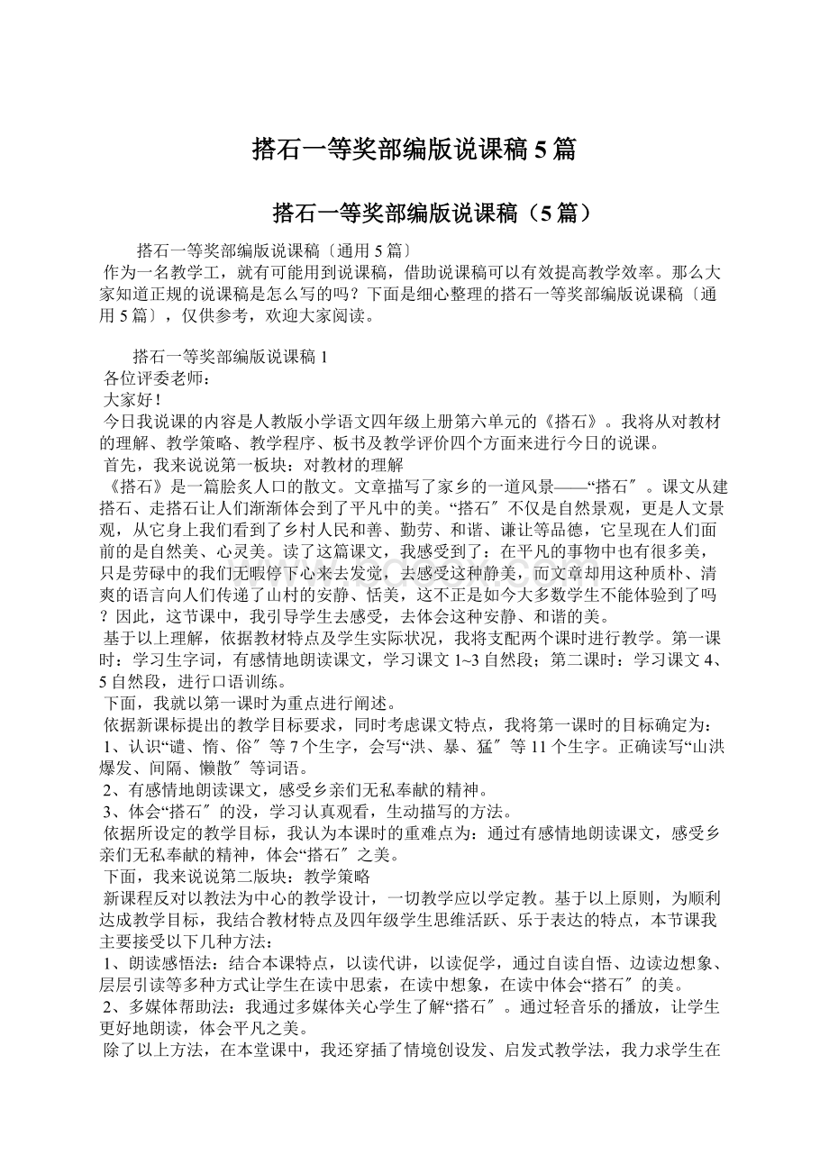 搭石一等奖部编版说课稿5篇Word格式文档下载.docx