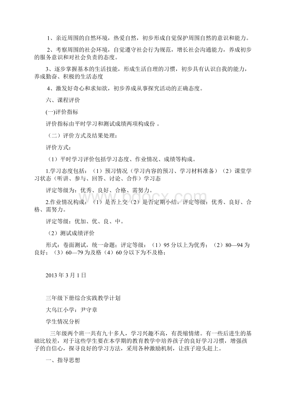 贵州版小学三年级下册综合实践教学计划教案文档格式.docx_第3页