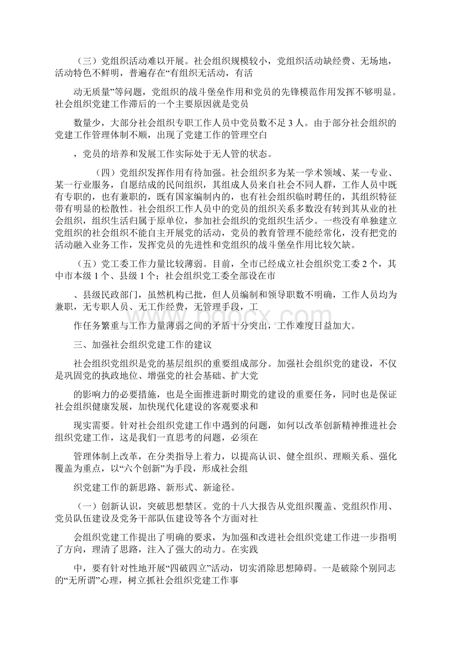 社会组织党建工作的几点思考和建议文档格式.docx_第3页