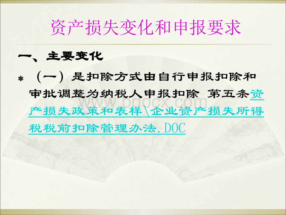 资产损失变化和申报要求PPT格式课件下载.ppt