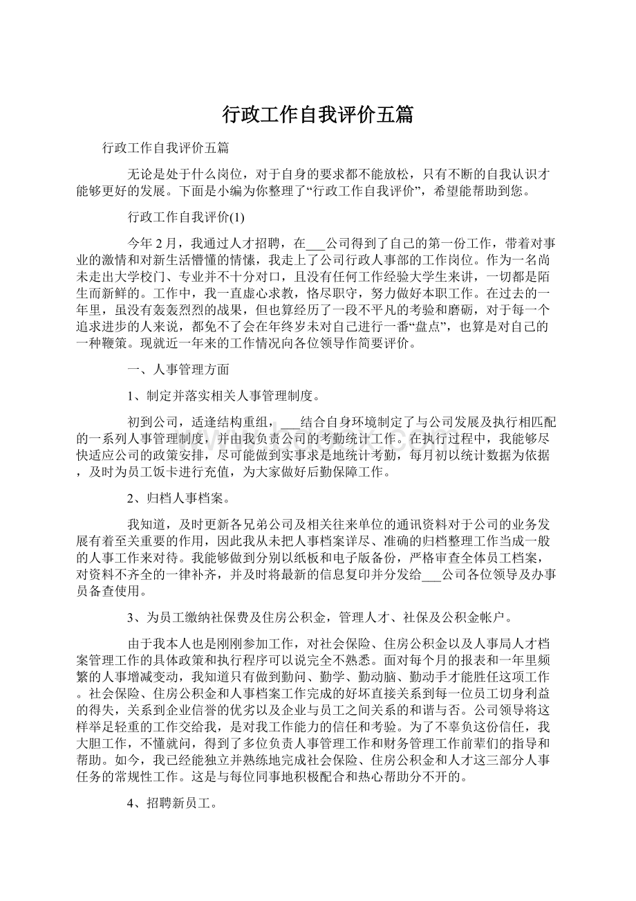 行政工作自我评价五篇.docx_第1页