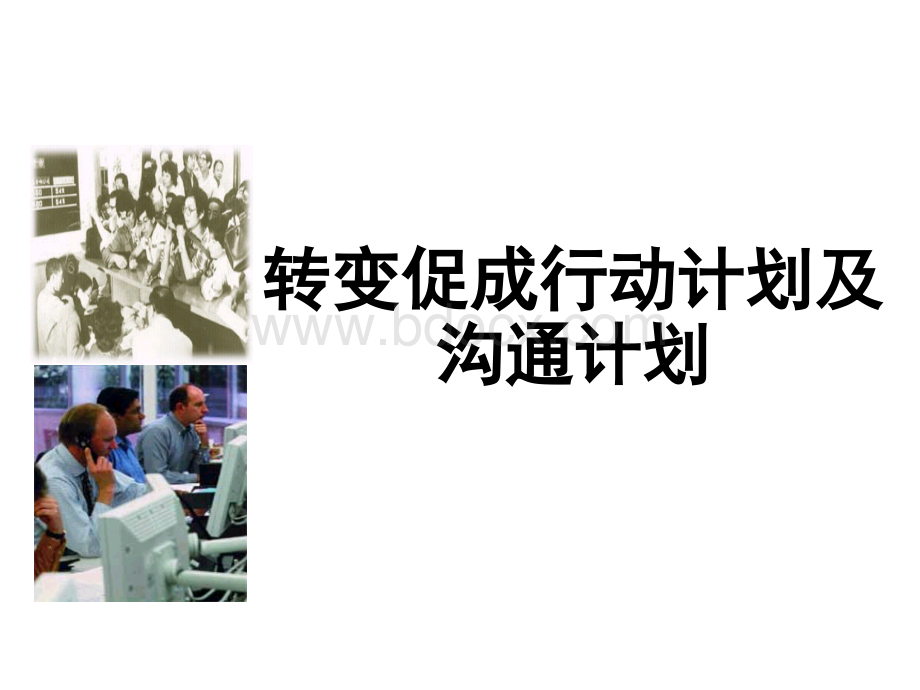 转变促成行动计划及沟通计划(PPT44页)PPT资料.ppt