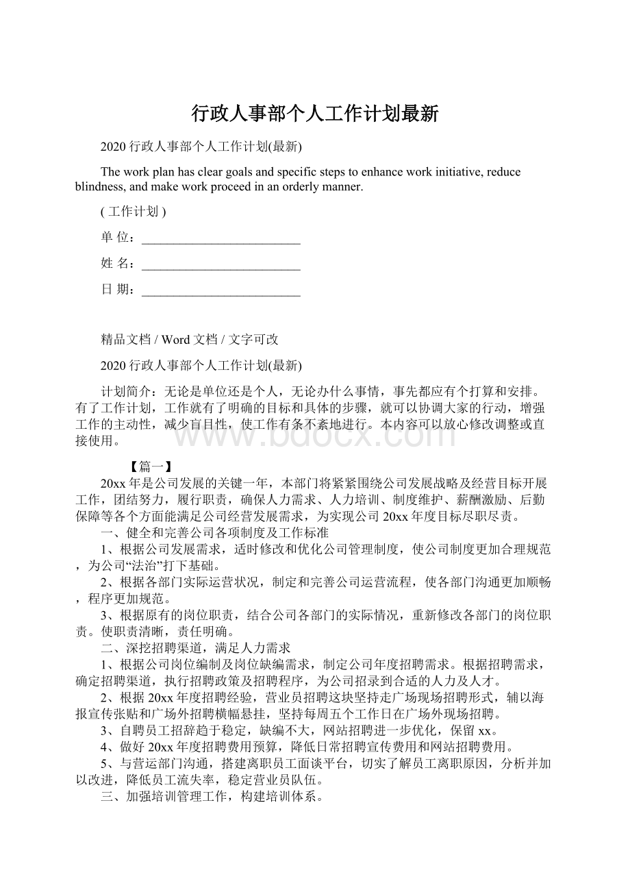 行政人事部个人工作计划最新.docx