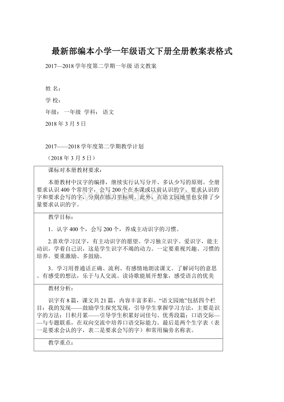 最新部编本小学一年级语文下册全册教案表格式.docx_第1页