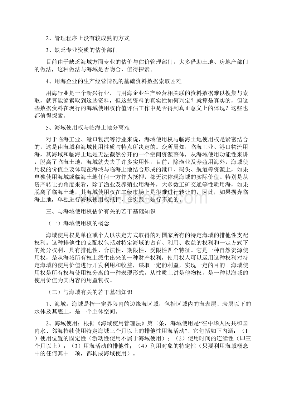 如何对海域使用权进行评估资料Word格式.docx_第2页