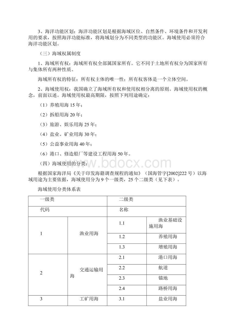 如何对海域使用权进行评估资料Word格式.docx_第3页