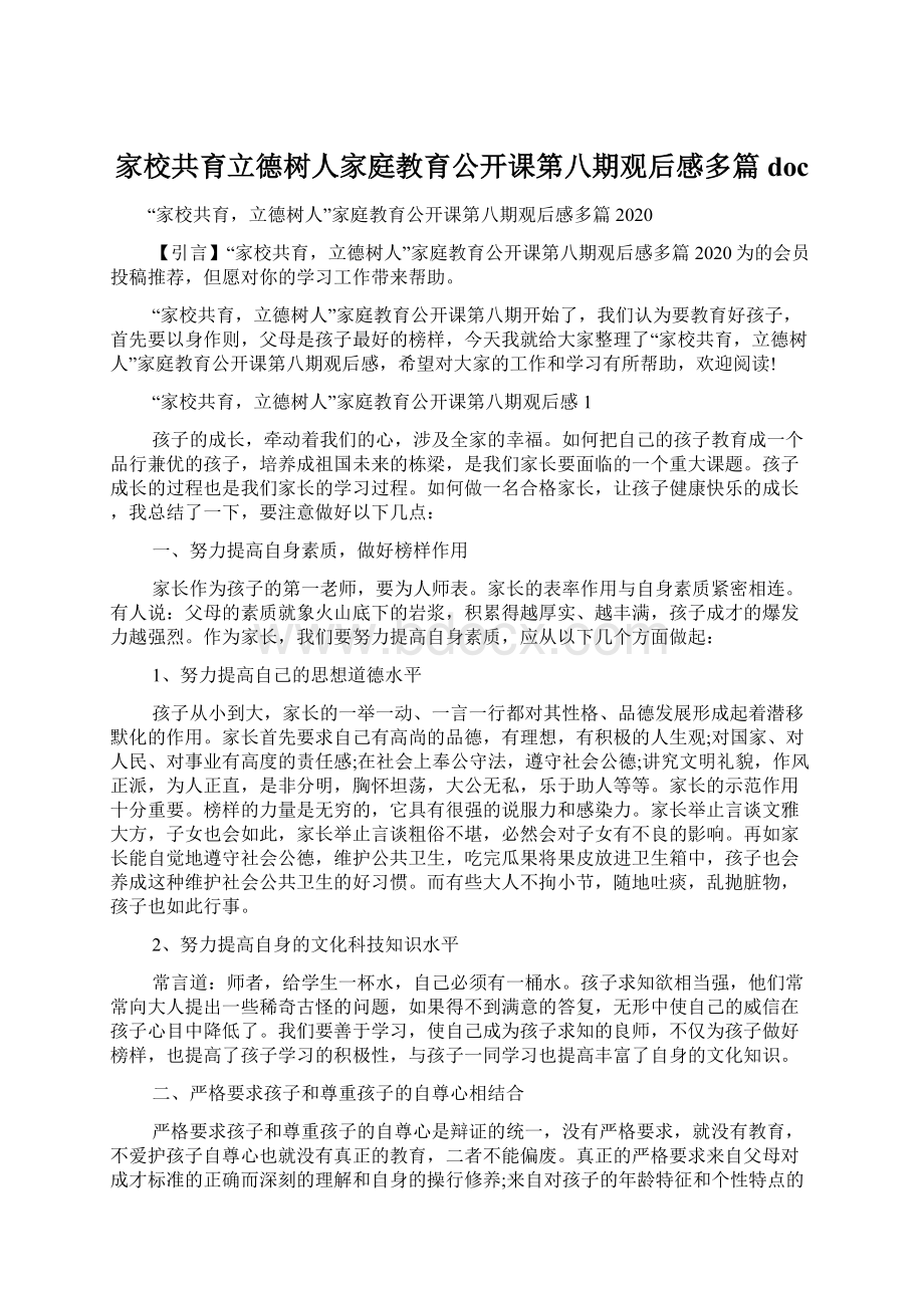 家校共育立德树人家庭教育公开课第八期观后感多篇docWord文档下载推荐.docx_第1页