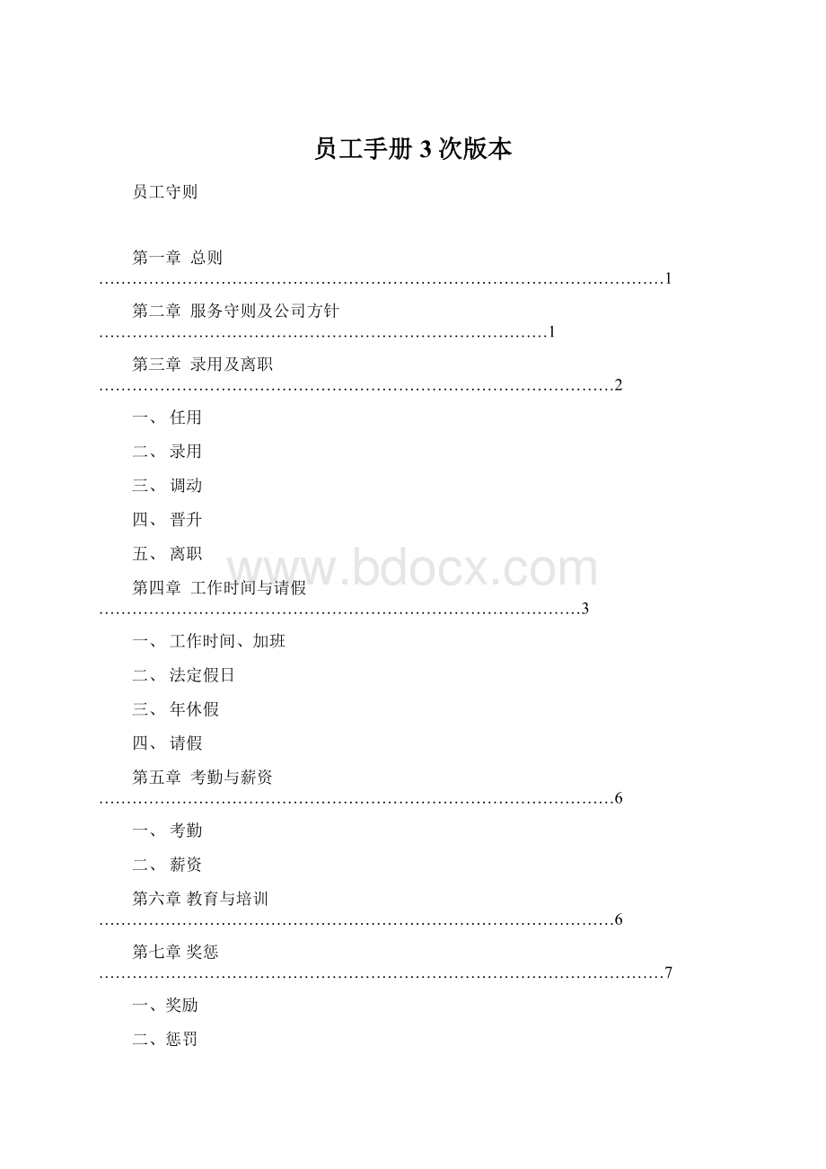 员工手册3次版本Word文档下载推荐.docx