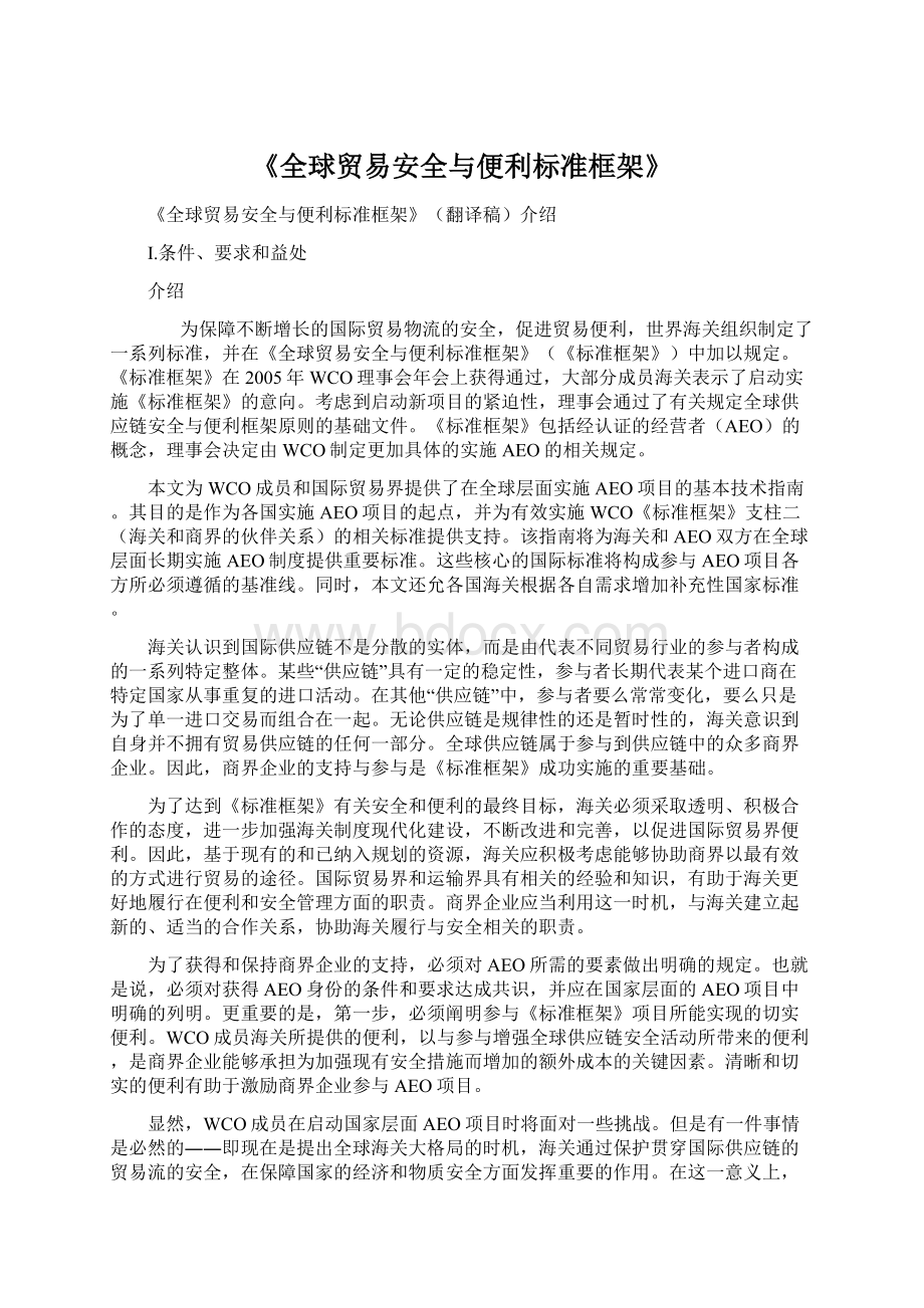 《全球贸易安全与便利标准框架》Word文件下载.docx_第1页