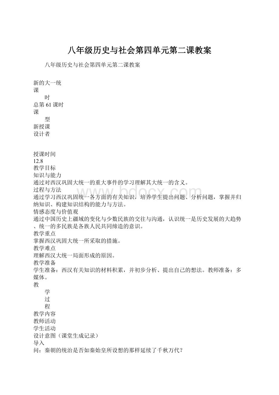 八年级历史与社会第四单元第二课教案.docx