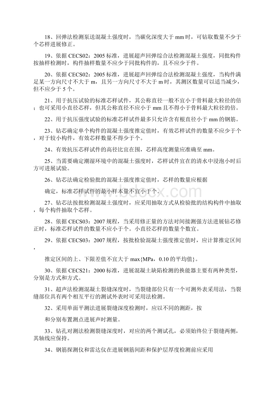 混凝土结构与构件实体检测模拟精彩试题卷Word文档下载推荐.docx_第2页