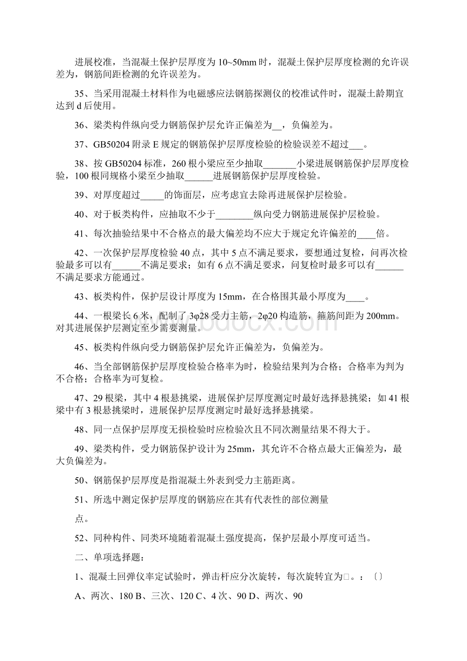 混凝土结构与构件实体检测模拟精彩试题卷Word文档下载推荐.docx_第3页