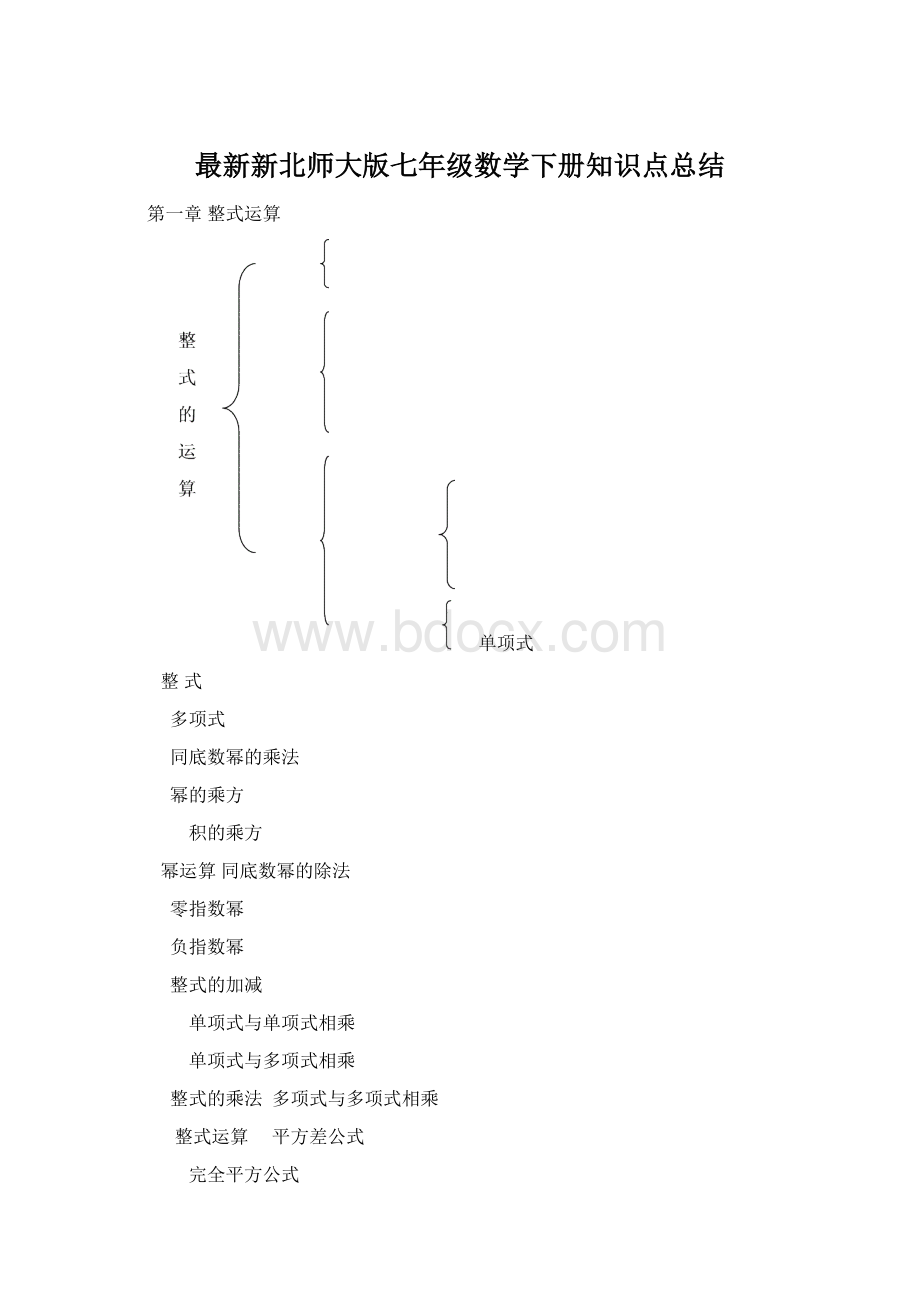 最新新北师大版七年级数学下册知识点总结Word格式.docx