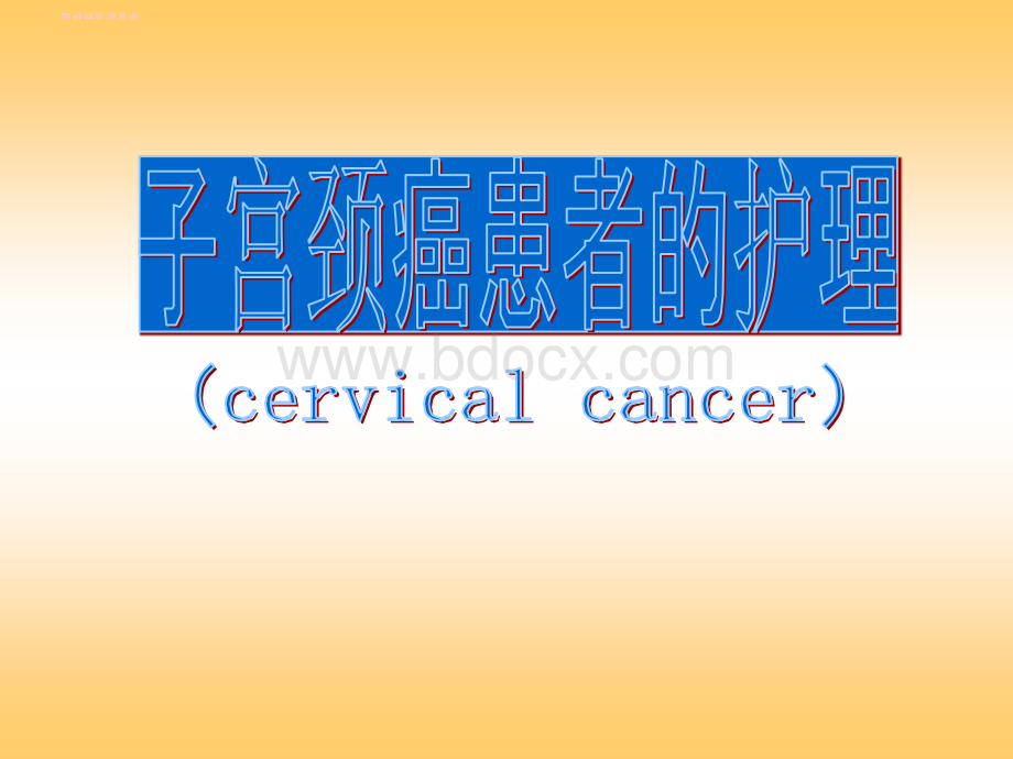 妇产科学护理015十五宫颈肿瘤的护理_精品文档.ppt_第2页