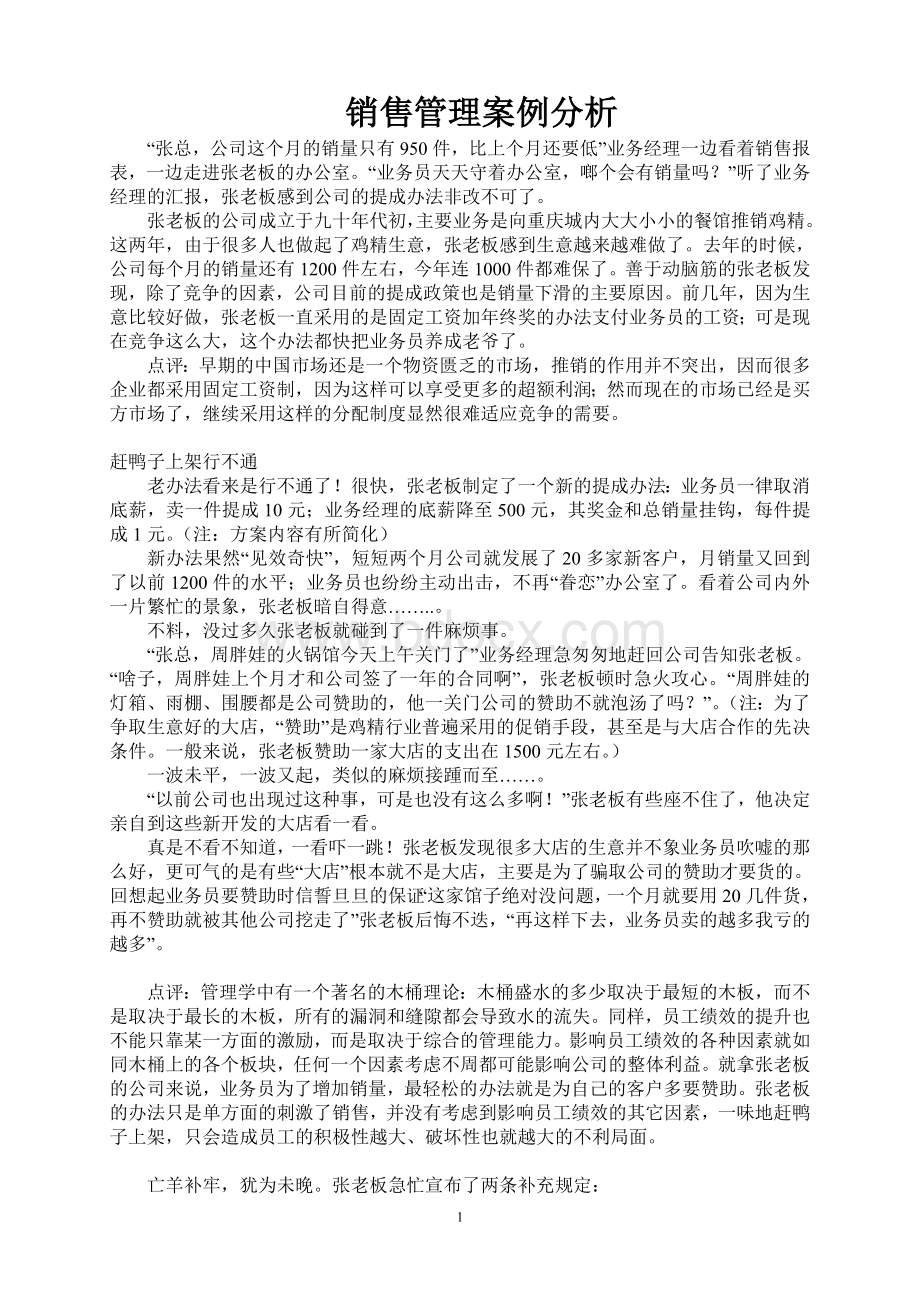 销售管理案例分析.doc_第1页