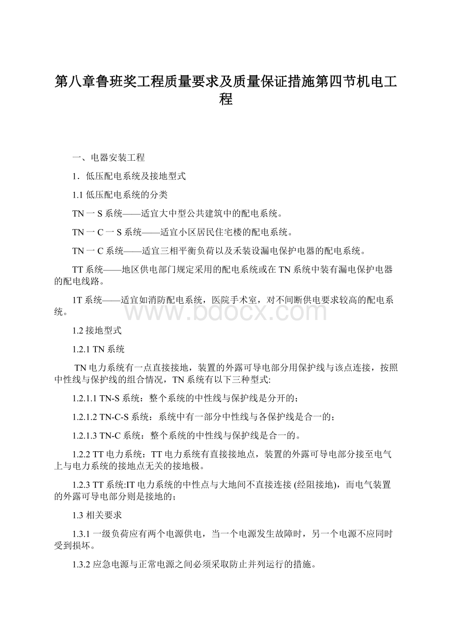 第八章鲁班奖工程质量要求及质量保证措施第四节机电工程Word格式.docx