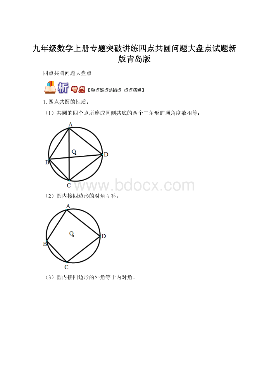 九年级数学上册专题突破讲练四点共圆问题大盘点试题新版青岛版Word格式.docx_第1页