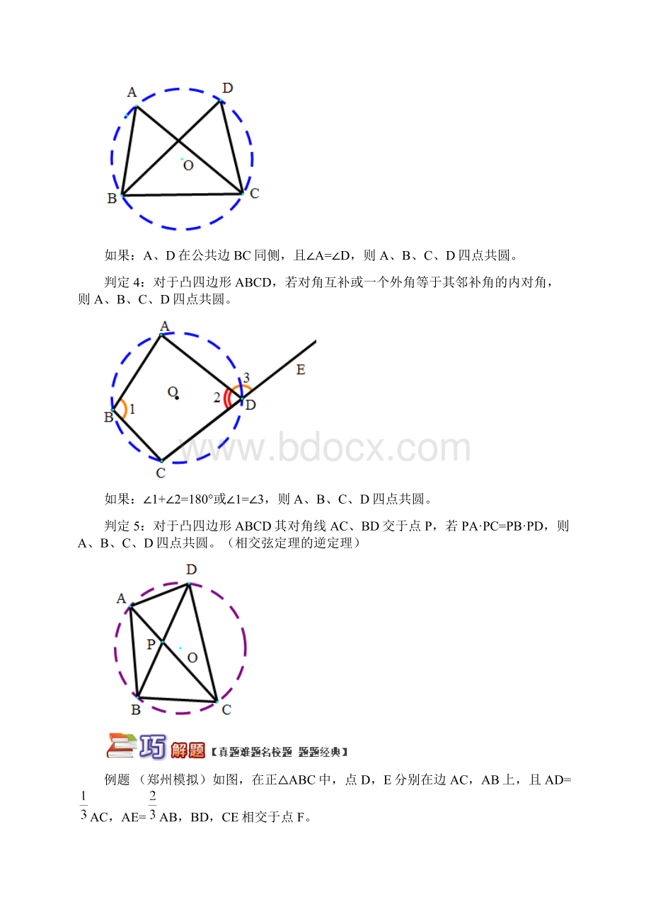 九年级数学上册专题突破讲练四点共圆问题大盘点试题新版青岛版Word格式.docx_第3页