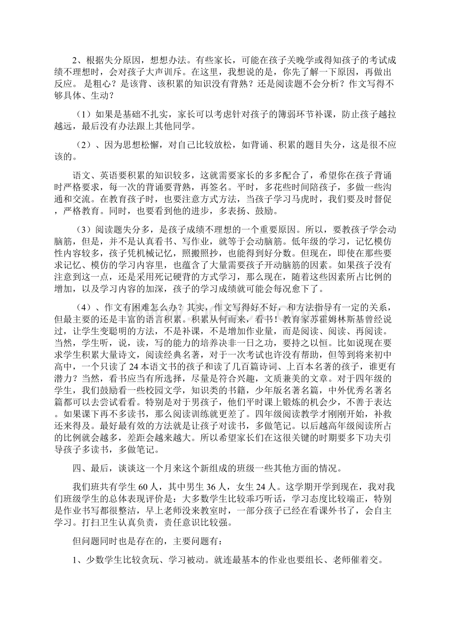 小学四年级期中考试后的家长会班主任语文老师发言稿Word文档下载推荐.docx_第2页