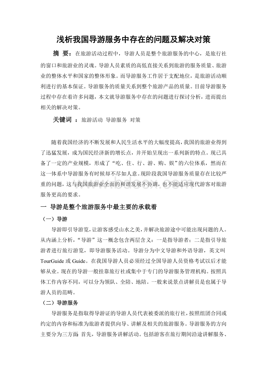 浅析我国导游服务中存在的问题及解决对策.doc_第1页