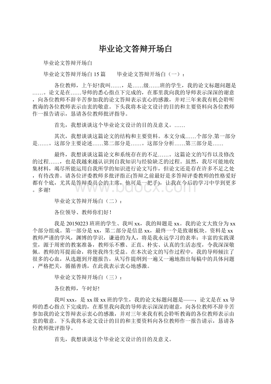 毕业论文答辩开场白.docx_第1页