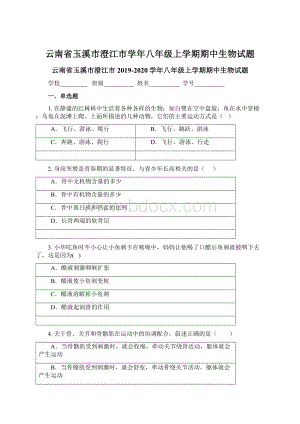 云南省玉溪市澄江市学年八年级上学期期中生物试题.docx