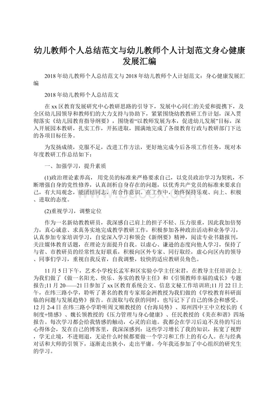 幼儿教师个人总结范文与幼儿教师个人计划范文身心健康发展汇编Word格式文档下载.docx_第1页