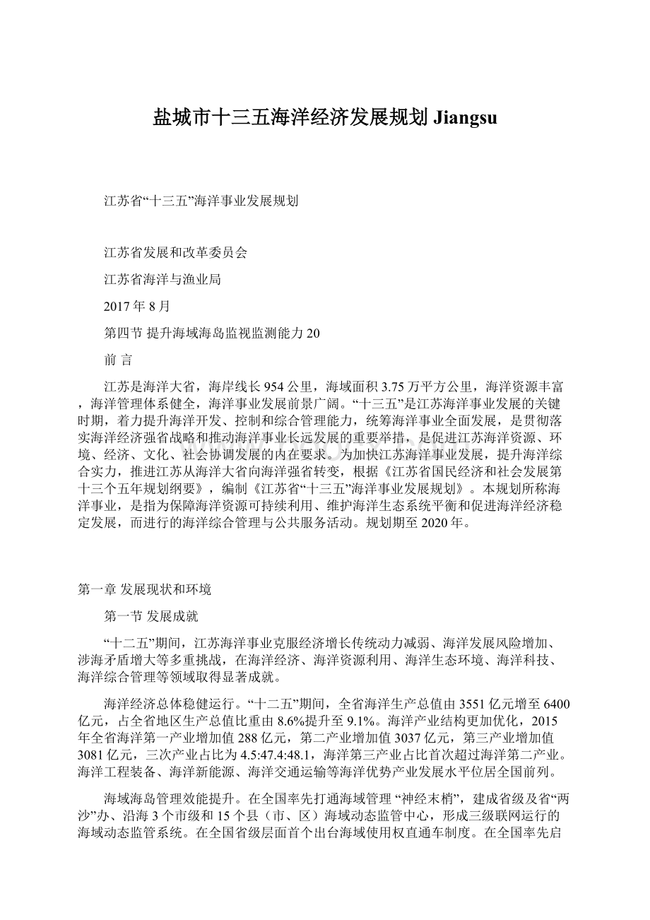 盐城市十三五海洋经济发展规划JiangsuWord格式.docx