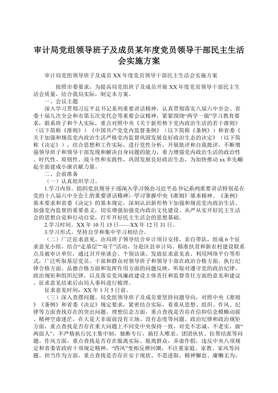 审计局党组领导班子及成员某年度党员领导干部民主生活会实施方案.docx_第1页