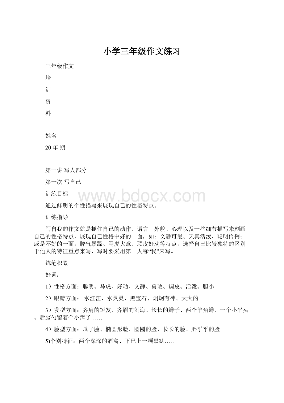 小学三年级作文练习Word文件下载.docx_第1页